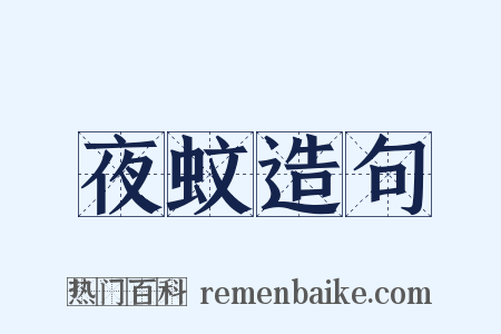 夜蚊造句是什么意思的图片